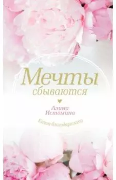 Мечты сбываются