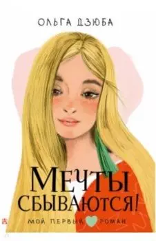 Мечты сбываются!