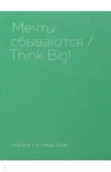 Мечты сбываются