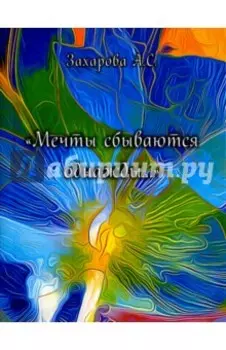 Мечты сбываются однажды...