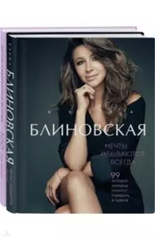 Мечты сбываются всегда! Книга + дневник желаний