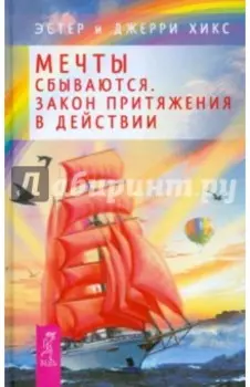 Мечты сбываются. Закон Притяжения в действии