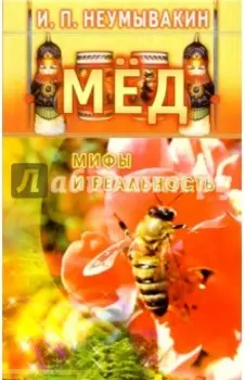 Мед: мифы и реальность