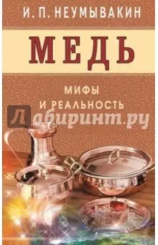 Медь. Мифы и реальность