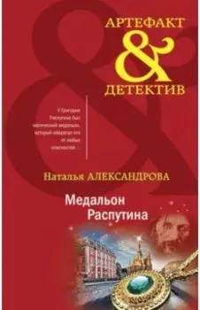 Медальон Распутина