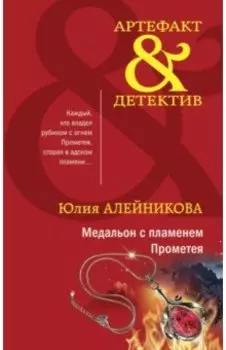 Медальон с пламенем Прометея