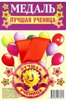 Медаль закатная Лучшая ученица