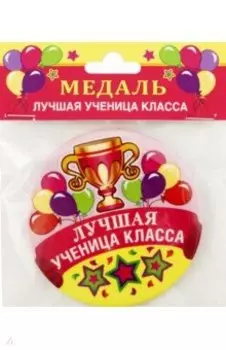 Медаль закатная Лучшая ученица класса