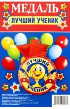 Медаль закатная Лучший ученик