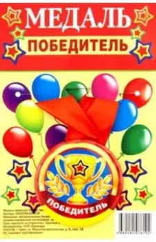 Медаль закатная Победитель