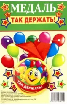 Медаль закатная Так держать