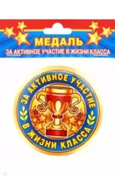 Медаль закатная За активное участие в жизни класса