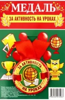 Медаль закатная За активность на уроках