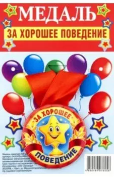 Медаль закатная За хорошее поведение