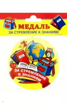 Медаль закатная За стремление к знаниям