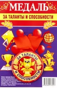 Медаль закатная За таланты и способности