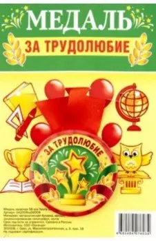 Медаль закатная За трудолюбие