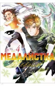 Медалистка. Книга 4