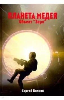 Медея. Объект "Зеро"