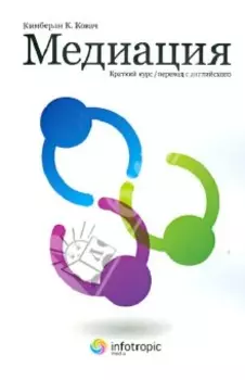 Медиация. Краткий курс