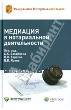 Медиация в нотариальной деятельности. Практическое пособие