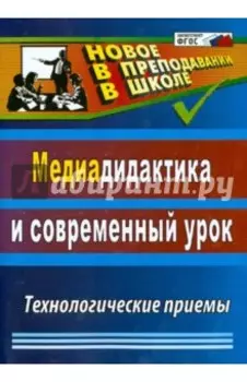 Медиадидактика и современный урок. Технологические приемы. ФГОС