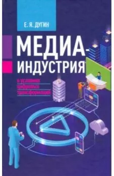 Медиаиндустрия в условиях цифровых трансформаций