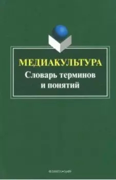 Медиакультура. Словарь терминов и понятий