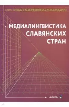 Медиалингвистика славянских стран. Монография
