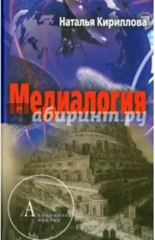 Медиалогия