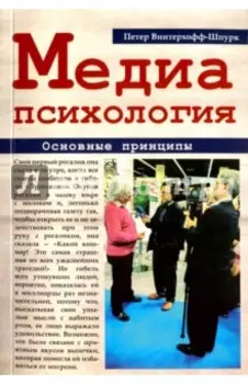 Медиапсихология. Основные принципы