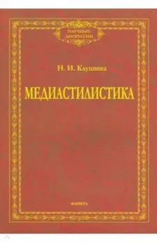 Медиастилистика. Монография
