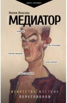 Медиатор. Искусство жестких переговоров