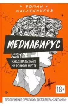 Медиавирус: как делать хайп на ровном месте