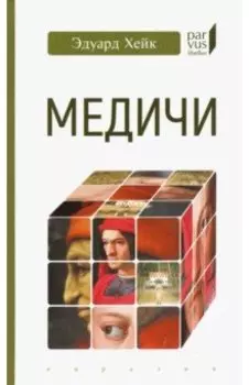 Медичи