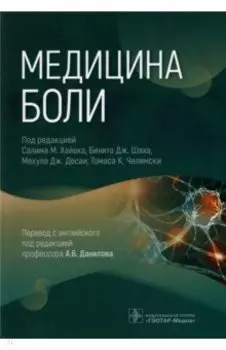 Медицина боли (пособие)