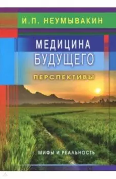 Медицина будущего: перспективы. Мифы и реальность