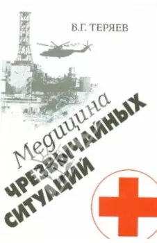 Медицина чрезвычайных ситуаций