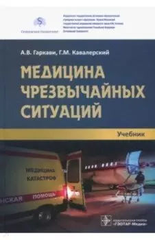 Медицина чрезвычайных ситуаций. Учебник