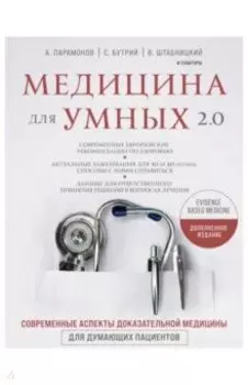 Медицина для умных 2.0. Современные аспекты доказательной медицины для думающих пациентов