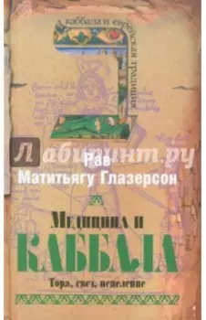 Медицина и каббала. Тора, свет, исцеление