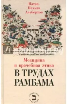 Медицина и врачебная этика в трудах Рамбама