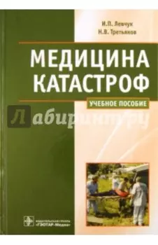 Медицина катастроф. Курс лекций
