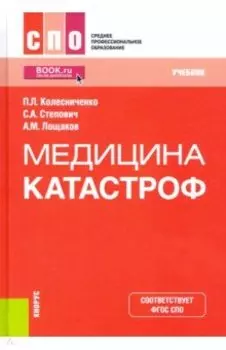 Медицина катастроф. Учебник