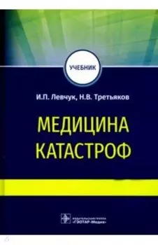 Медицина катастроф. Учебник для ВПО