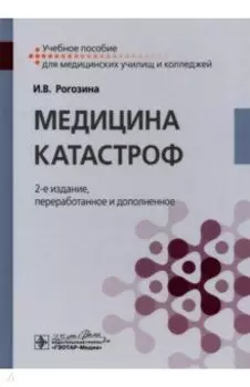 Медицина катастроф. Учебное пособие