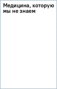 Медицина, которую мы не знаем