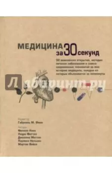 Медицина за 30 секунд
