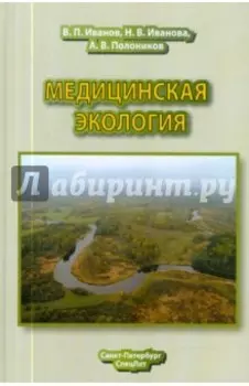 Медицинская экология. Учебник для медицинских вузов