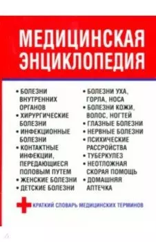 Медицинская энциклопедия